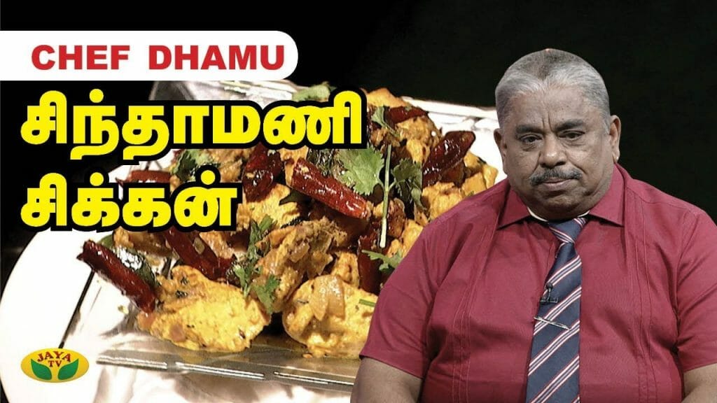 Chef Damu's சிந்தாமணி சிக்கன் | Chicken Chinthamani Recipes | Chicken
